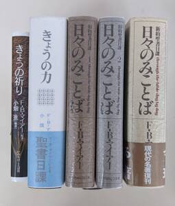 貴重　F・B・マイアー　5冊　①日々のみことば　3冊揃　②きょうの力　③きょうの祈り　F.B.マイアー 小畑進 いのちのことば社　