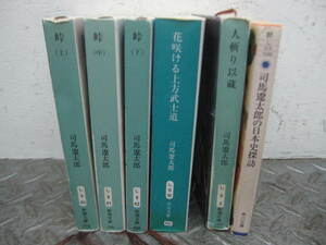 司馬遼太郎　文庫本　6冊　峠全3巻　花咲ける上方武士道　他