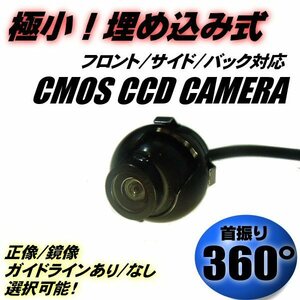 極小 埋め込み 丸型 CCD フロント/サイド/バック カメラ 首振り360° 12V/正像・鏡像 切替/ガイドラインあり ハイエース セレナ C26 C27 F