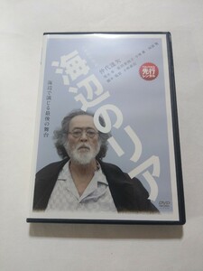 DVD【海辺のリア】　レンタル落ち　キズ多数・ヤケあり　小林政広(監督)　仲代達矢　黒木華　原田美枝子　小林薫　阿部寛