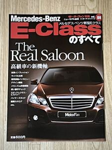 ◆平成21年8月モーターファン別冊ニューモデル速報インポーテッドシリーズvol．08 メルセデスベンツEクラスのすべて★