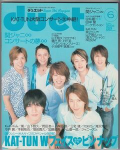 duet 2006年6月号 関ジャニ∞/KAT-TUN/嵐/堂本光一/山下智久/手越祐也/増田貴久/加藤成亮/小山慶一郎/Kis-My-Ft2/滝沢秀明/ジャニーズJr