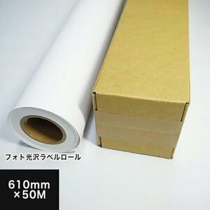 フォト光沢ラベルロール 610mm×50M 印刷紙 印刷用紙 松本洋紙店