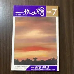 一枚の繪 1988年7月号 特集 画家と風景 特別企画 国立公園を描く