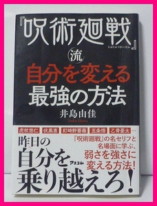 送料無料【美品】『呪術廻戦』流自分を変える最強の方法 井島 由佳 (著)