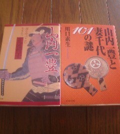 D☆文庫２冊　山内一豊　運を呼び込む生き方　正延哲士・山内一豊と妻千代101の謎　川口素生　PHP文庫