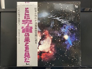 大野松雄 / そこに宇宙の果てを見た ※東宝TAM初版/日本の電子音楽古典 国内盤 (帯付)