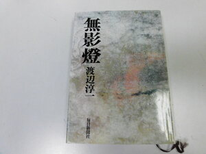 ●P090●無影燈●渡辺淳一●毎日新聞社●即決