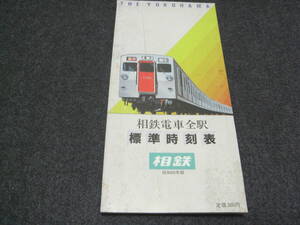 相鉄電車全駅 標準時刻表 昭和60年度版　相模鉄道