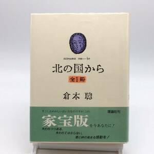 AY240528　北の国から　全1冊　家宝版　倉本聡　理論社　1990年　初版