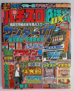 △△ パチスロ必勝本DX　2002/3月号【攻略法雑誌】辰巳出版　ミコシ サンダーV2 アラジンA 一撃 ハーレーダビットソン 獣王 裏物/島唄