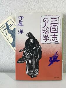 ★「三国志」の人物学 PHP文庫 守屋洋★しおり付き 送料180円～