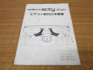 ●01)【同梱不可】ホンダ アクティ 4WD エアコン取付け手順書/追補版付き/HONDA/acty/M-VH/M-TC/自動車/整備書/A