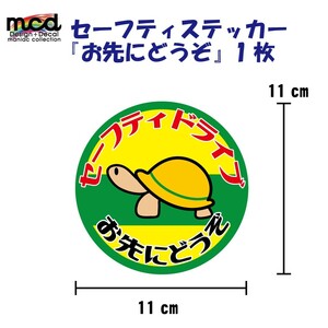 安全運転 お先にどうぞ ステッカー 交通安全 煽り防止 11cm/黄色緑色