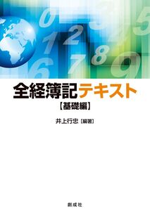 [A12293455]全経簿記テキスト[基礎編] 井上 行忠