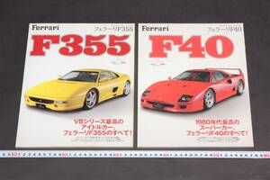 4997 2冊 Ferrari F355 Ferrari F40 フェラーリF355 フェラーリF40 ザ・スーパーカーシリーズ 