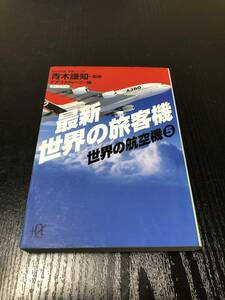 最新世界の旅客機