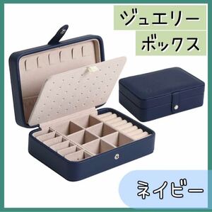 ジュエリーボックス アクセサリーボックス ピアス 収納　ネックレス　大容量　ピアス イヤリング 指輪 宝石箱 収納ケース ネイビー