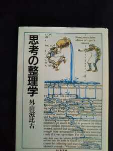 思考の整理学 外山滋比古 ちくま文庫 