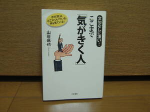 文句なしに凄い！　ここまで気がきく人　本　