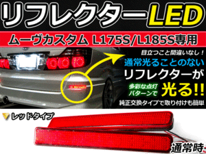 ブレーキ付◆LEDリフレクター ムーヴカスタム L175S/L185S リア LEDリアバックフォグランプ リフレクター 反射板 リヤ 連動 同時 点灯