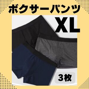 【3枚セット】メンズ　ボクサーパンツ　XL シンプル　ブラック　ネイビー　グレー　前閉じ