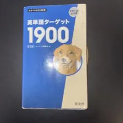 英単語ターゲット1900