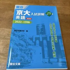 京大入試詳解25年 現代文 2022～1998