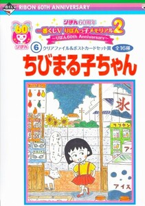 ★りぼん60周年一番くじＶりぼんっ子メモリアル２ちびまる子ちゃんクリアファイル＆ポストカードセット賞さくらももこ★