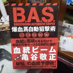 B.A.S.爆血馬自動狙撃術