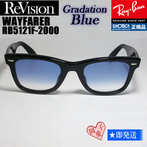 ■ReVision■RB5121F-2000-REGBL レイバン RX5121F-2000 メガネ 専用ケース付 UVサングラス ブルーハーフ　グラデーションブルー