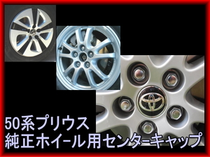 即決■50系プリウス　純正センターキャップ　ホイール　流用　加工　トヨタ純正　PRIUS タイヤキャップ