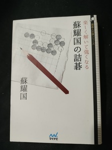 【ネコポス3冊同梱可】楽しく解いて強くなる　蘇耀国の詰碁