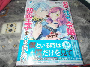 漫）2巻　新刊*孤高のぼっち令嬢は初恋王子にふられたい　2巻 (ZERO-SUMコミックス) 青井 リオカ (著), 藍川 竜樹 (著)