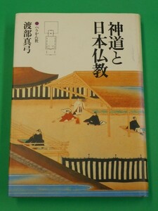 神道と日本仏教　渡部真弓　ぺりかん社