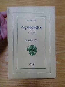 230710-10 今昔物語集　天竺部　１９８０年3月25日初版第1刷発行　平凡社