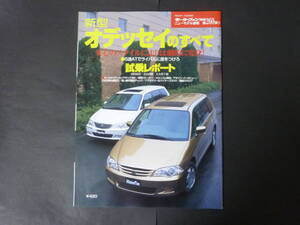 ① モーターファン別冊 第260弾 ホンダ RA6 RA8 オデッセイのすべて ニューモデル速報 縮刷カタログ プレステージ ミニバン 平成12年発行