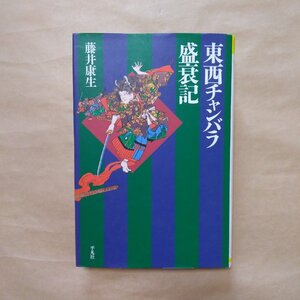 ◎東西チャンバラ盛衰記　藤井康生　平凡社選書187　1999年初版|送料185円