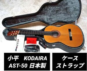 小平　KODAIRA AST-50　アコースティックギター　アコギ　日本製　こだいら　AST　50　ハードケース　レトロ　ギター