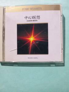 【送料112円】 CD 2376 宮下富実夫 / 中心瞑想