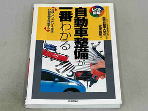 自動車整備が一番わかる 松平智敬