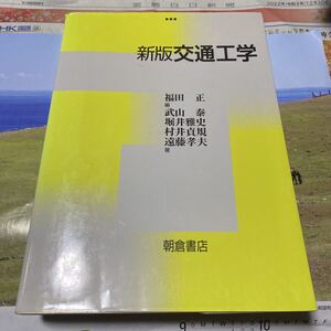 交通工学 （新版） 福田正／編　武山泰／〔ほか〕著