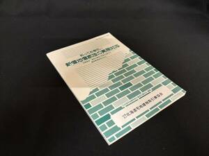 【中古 送料込】『知っておきたい 新借地借家法の実務対応』著者/出版社北海道宅地建物取引業連合会　平成4年8月31日発行 ◆N10-555