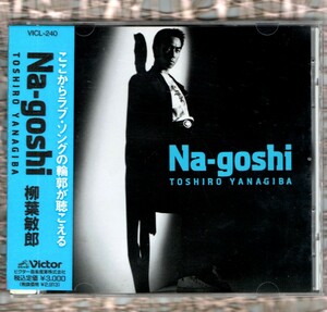 ∇ 柳葉敏郎 10曲入 1991年 CD/Na-goshi/劇男一世風靡 一世風靡 セピア ギバちゃん