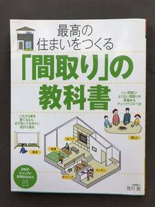 ★最高の住まいをつくる「間取り」の教科書/佐川旭★PHPビジュアル実用BOOKS