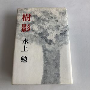 ★送料無料★ 樹影 水上勉 講談社 第1刷発行 ♪GM05