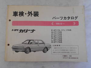 旧車　トヨタ　カリーナ　パーツカタログ　パーツリスト　1988年5月～　AT170　CT170　ST170　CT176　ET176　1991年10月