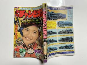 週刊 少年チャンピオン　1974/22号　『ローティンブルース』（カラー）望月あきら　『ちゃんちきガッパ』石森章太郎ほか