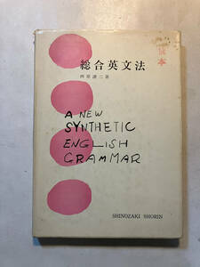 ●再出品なし　「総合英文法」　西原謙二：著　篠崎書林:刊　昭和38年初版