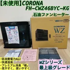 【新品未使用】CORONA FH-CWZ46BYC コロナ 石油ファンヒーター